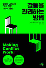 갈등을 관리하는 방법
