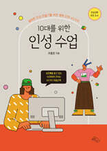 10대를 위한 인성 수업