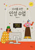 10대를 위한 인성 수업