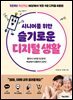 시니어를 위한 슬기로운 디지털 생활