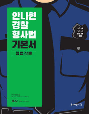 2024 안나현 경찰형사법 기본서 형법각론