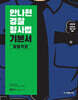 2024 안나현 경찰형사법 기본서 형법각론