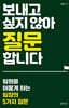 보내고 싶지 않아 질문합니다