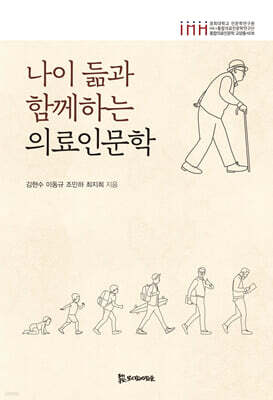 나이 듦과 함께하는 의료인문학