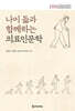 나이 듦과 함께하는 의료인문학