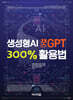 생성형 AI 챗GPT 300% 활용법