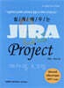 쉽게 배우는 Jira Project 애자일 스크럼