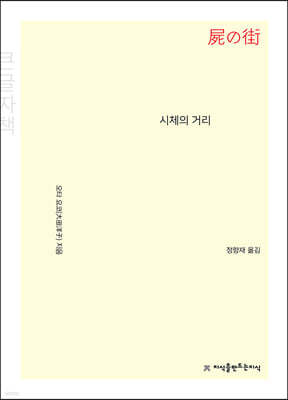 시체의 거리 (큰글자책)