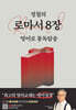 정철의 로마서 8장 영어로 통독암송