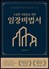 소심한 사람들을 위한 임장비법서