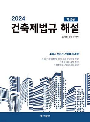 2024 건축제법규해설 (학생용)