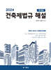 2024 건축제법규해설 (학생용)