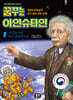 꿈꾸는 아인슈타인 1