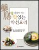 내 몸이 먹는 맛있는 약선요리