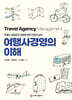 여행사경영의 이해