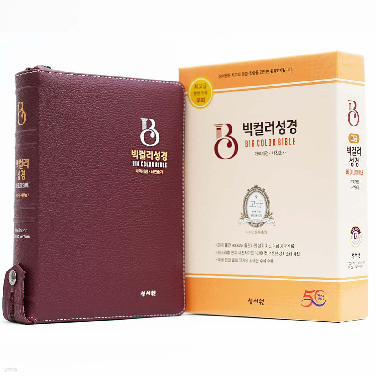 성서원 고급 빅컬러성경 (개역개정/새찬송가/대/색인/지퍼/천연가죽/버건디)