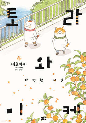 토라와 미케 다정한 나날 4