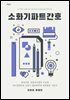 개정판 소화기 파트 간호 업무