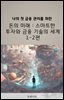 돈의 미래 스마트한 투자와 금융 기술의 세계 1-2편