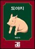 도야지