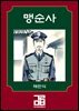 맹순사