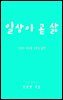 일상이 곧 삶