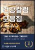 건강칼럼 모음집