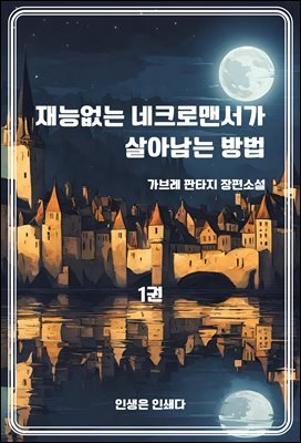재능없는 네크로맨서가 살아남는 방법1