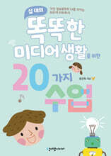 십 대의 똑똑한 미디어 생활을 위한 20가지 수업