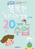십 대의 똑똑한 미디어 생활을 위한 20가지 수업
