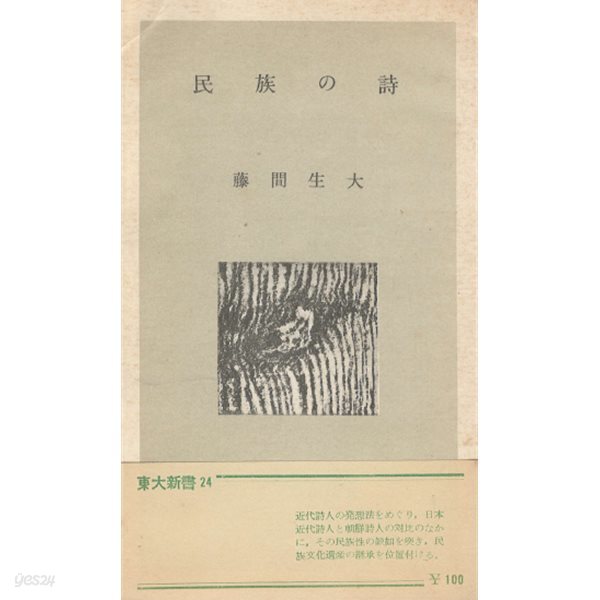 民族の詩 (민족의 시 ? 김소운 기타하라 하쿠슈)  일본원서 이광수 고향 조선 시인 전통 탄압 민족의식 러일전쟁 상실 근대시 생애 민요 경성 양반  