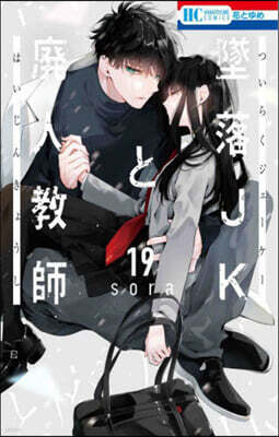 墜落JKと廢人敎師 19