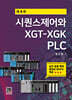 시퀀스제어와 XGT-XGK PLC