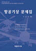 항공기상 문제집