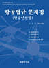 항공법규 문제집 (항공안전법)