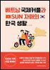 베트남 국제커플과 Sun 자매의 한국 생활