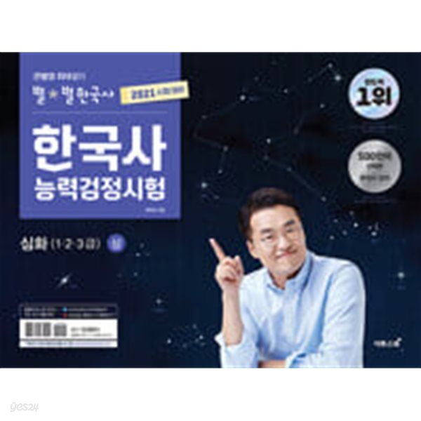 2021 큰별쌤 최태성의 별별 한국사 한국사능력검정시험 심화 (1,2,3급) 상,하 (전2권)