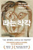 나라는 착각