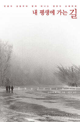 내 평생에 가는 길