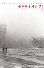 내 평생에 가는 길