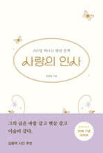 사랑의 인사 (20쇄 기념 리커버)