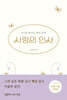 사랑의 인사 (20쇄 기념 리커버)