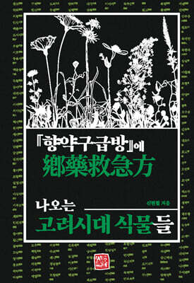 『향약구급방』에 나오는 고려시대 식물들