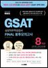 2024 렛유인 GSAT 삼성직무적성검사 FINAL 봉투모의고사