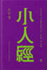 소인경