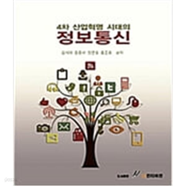 4차 산업혁명 시대의 정보통신