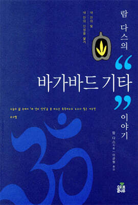 람 다스의 “바가바드 기타” 이야기