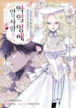 악역 영애 안의 사람 3