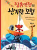 찰흙인형의 신기한 모험