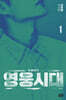 영웅시대 1
